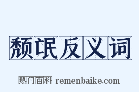 颓氓反义词是什么意思的图片